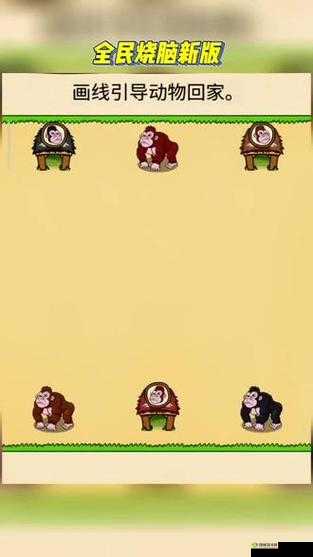 猩猩乐园大挑战:揭秘欢乐烧脑游戏第15关找出与众不同猩猩攻略