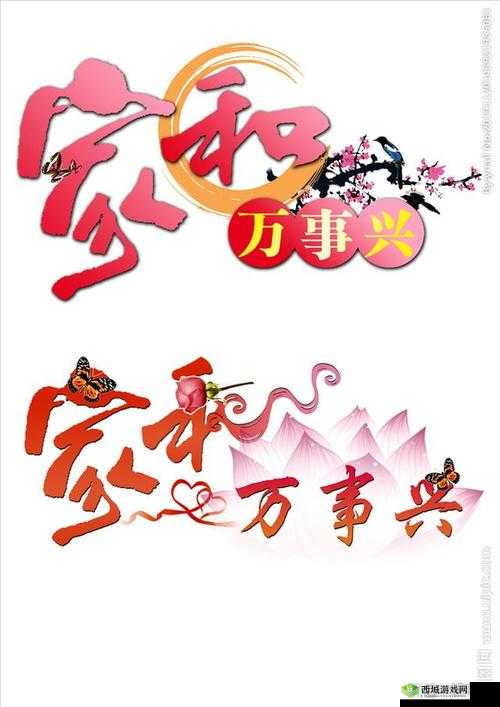 家仁和家义一家亲:共筑温馨家园