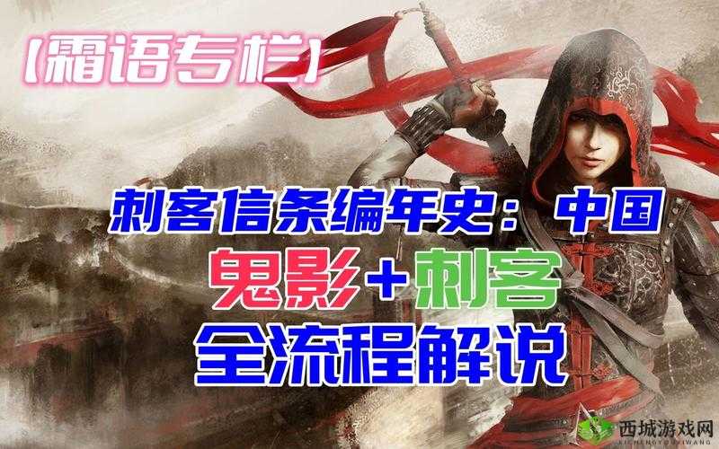 深度解析刺客信条编年史：中国流程视频攻略全展示