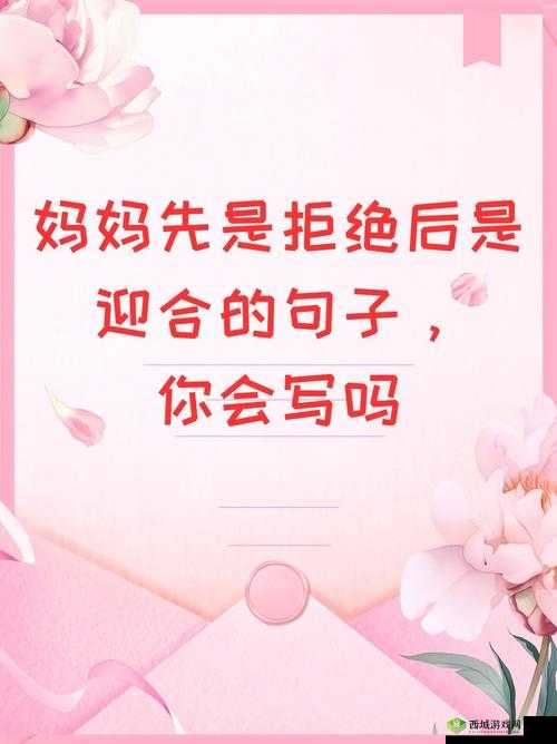 妈妈先是拒绝后是迎合的句子怎么理解：背后的深意