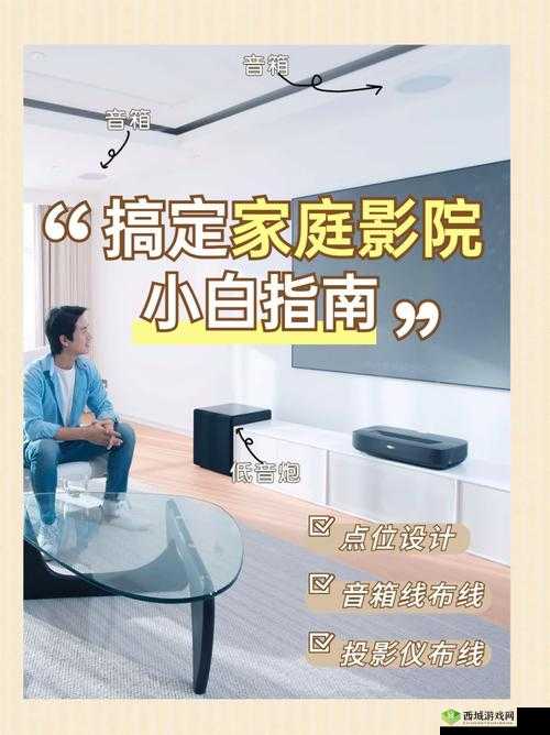 如何设计个性化私人家庭影院：实用指南