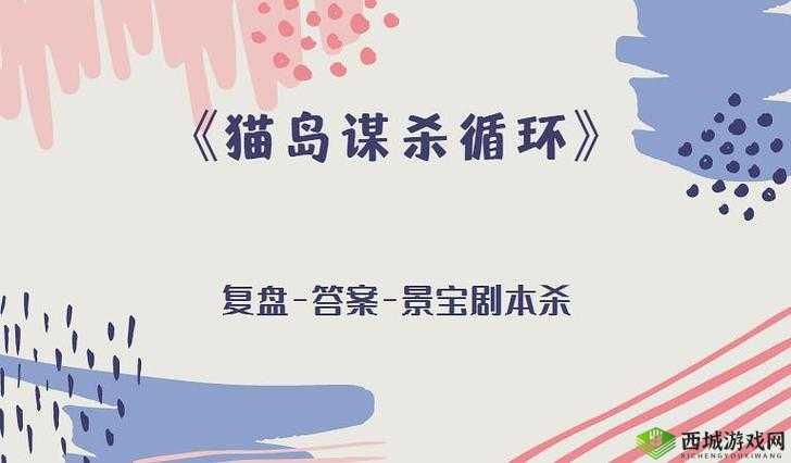 我是谜剧本答案总汇：全方位解析剧本谜题答案大全
