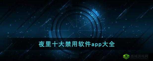 夜里 18 款禁用的软件 APP:你所不知道的秘密