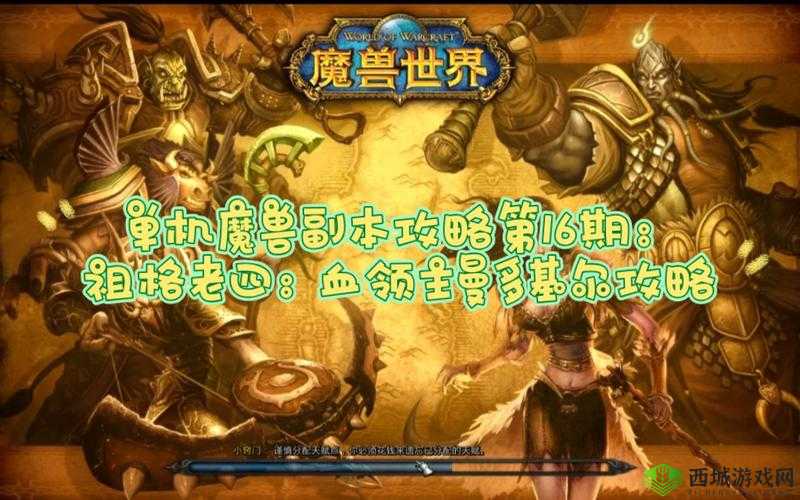 魔兽世界怀旧服祖尔格拉布血领主曼多基尔攻略：全面解析血领主战斗策略与技巧