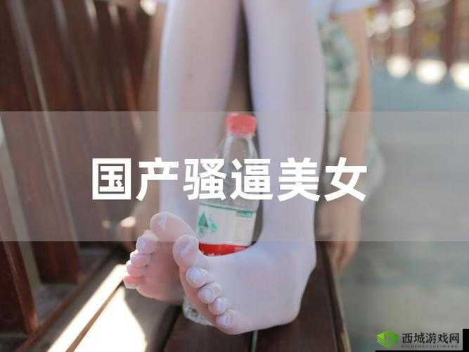 美女干逼下载:极致诱惑等你来享