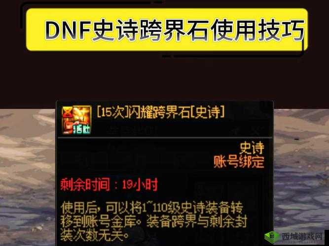 DNF9周年庆典跨界石使用攻略:跨界石使用方法指南