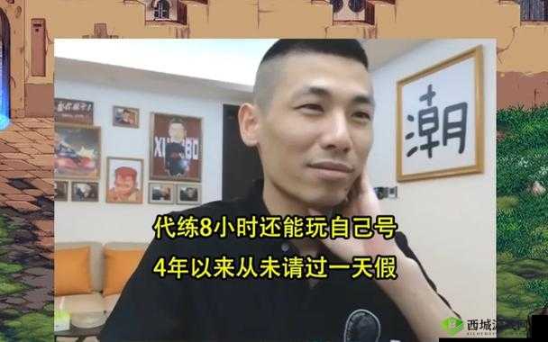 旭旭宝宝谈代练待遇：代练行业现状与规范