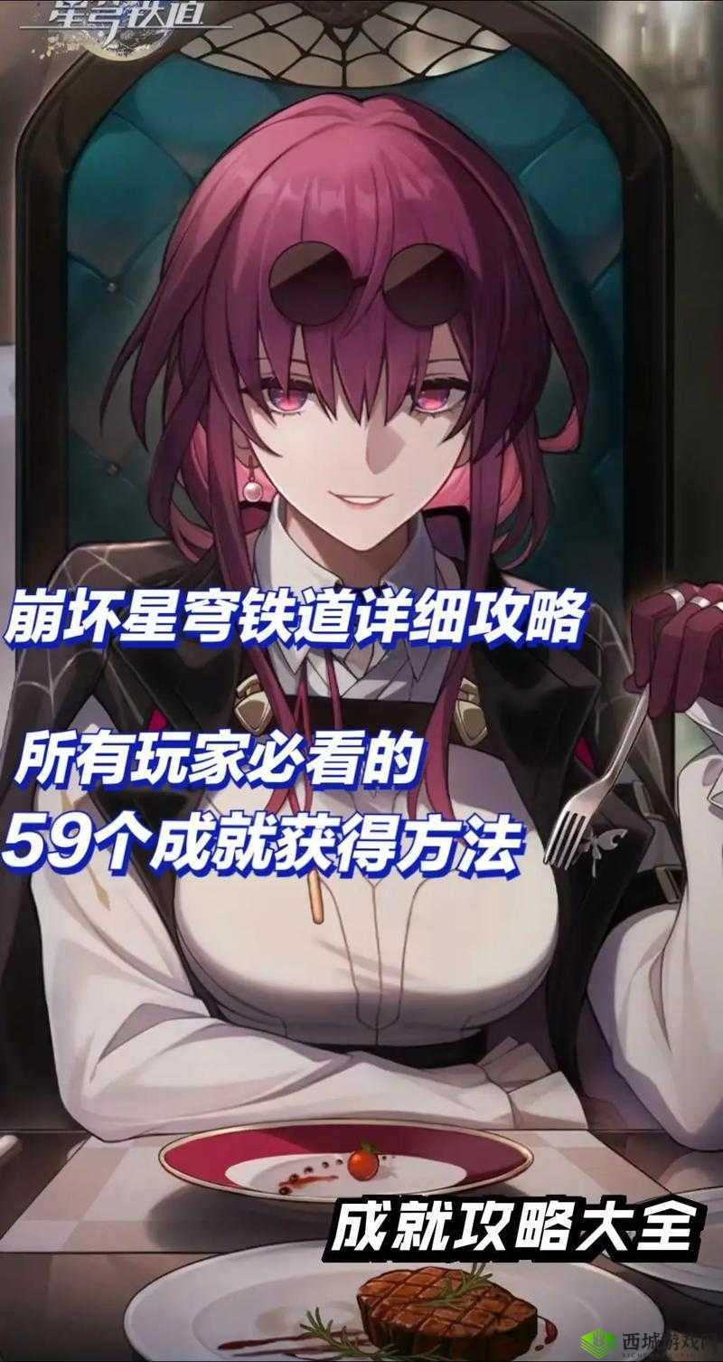 《崩坏：星穹铁道》第类接触成就达成攻略秘籍：解锁成就全攻略