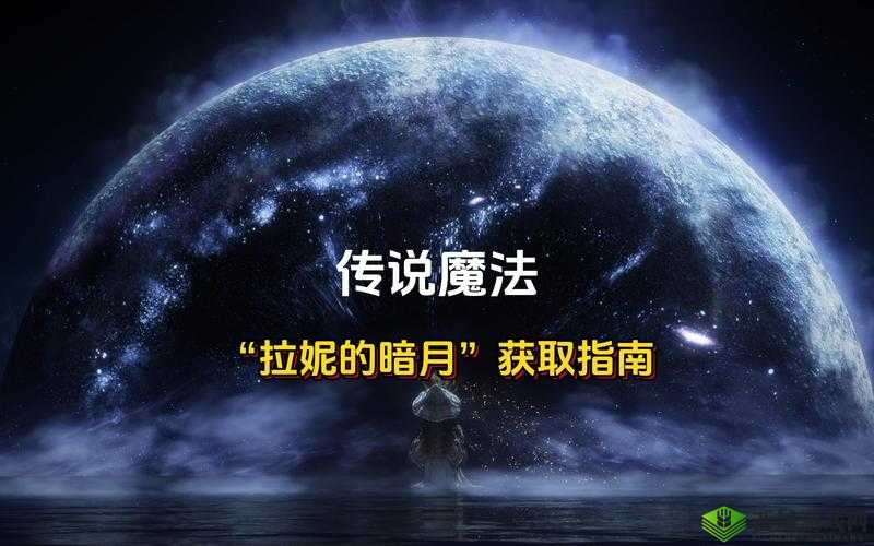 艾尔登法环中的传说魔法菈妮暗月获取攻略:详细指南揭秘暗月所在位置及获取方法