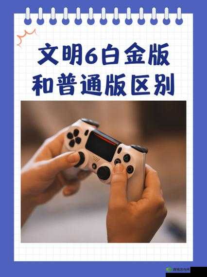 《文明6》完全版与白金版:游戏特色与区别详解