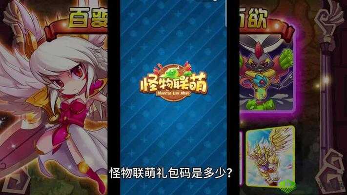 怪物联萌2024 最新可用亲测兑换码大分享，惊喜福利等你来