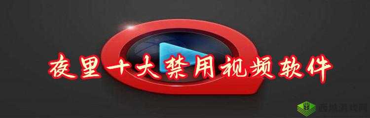 夜里 100 种禁用软件 APP:你必须知道的事