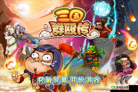 三国群殴传：经典战法演绎传奇