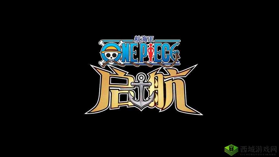 航海王启航新版本玩法深度解析与预测：新篇章探险指南