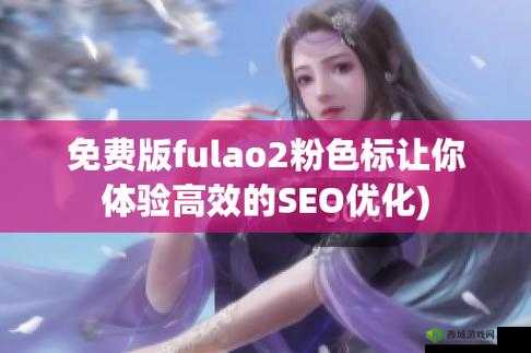 fulao2粉色标原版 2023:视频交友、互动直播