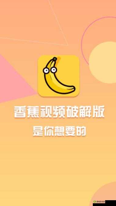 香蕉视频免费版 APP 无限次数畅享无极限