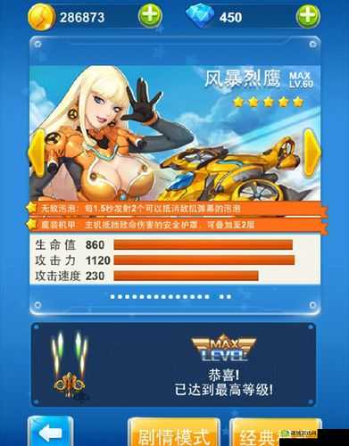 全民飞机大战风暴烈鹰满级属性全方位解读