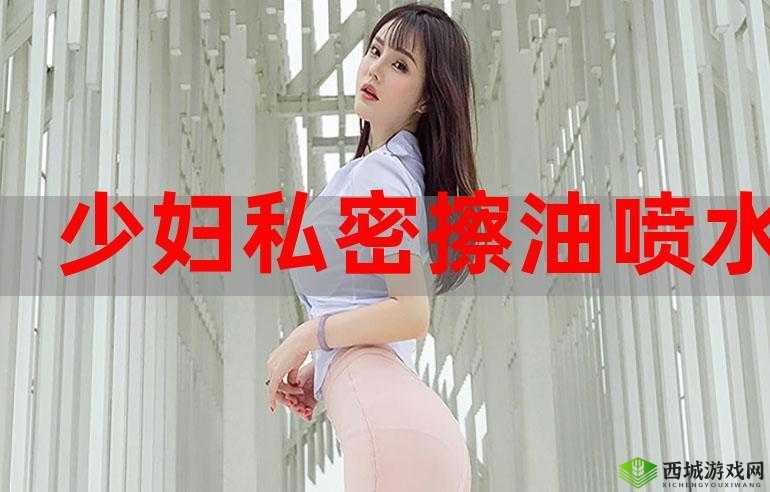 少妇：私密部位的奇妙探索