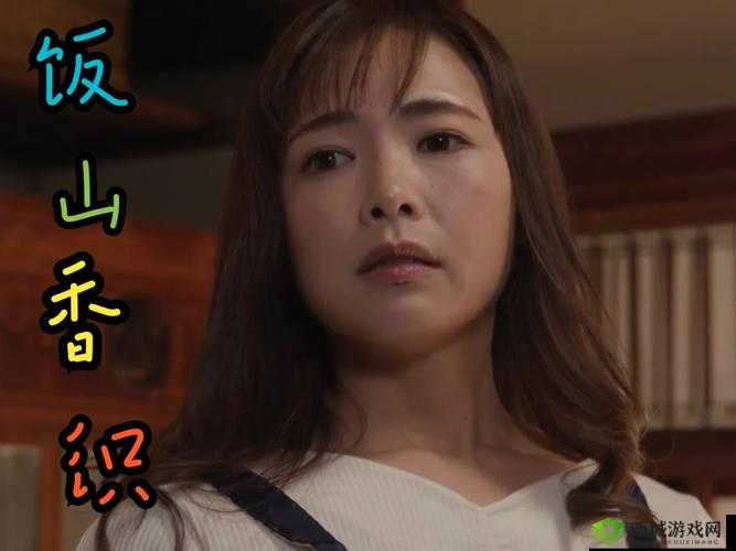 饭山香织电影:独特魅力呈现