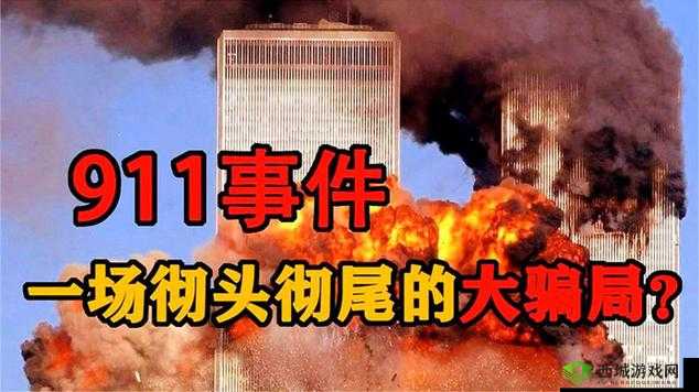 911 事件背后的插插插谜团