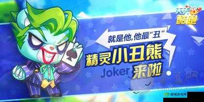 天天酷跑小丑熊爆分逆袭，轻松战胜精灵熊队长