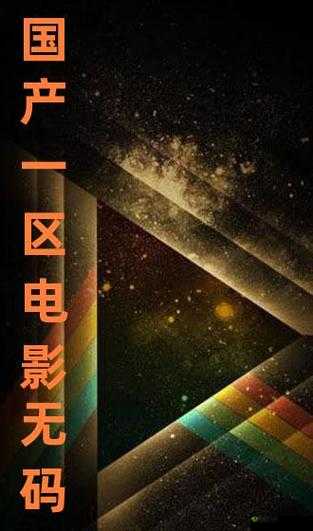 国产原创满天星电影在线播放：精彩不容错过
