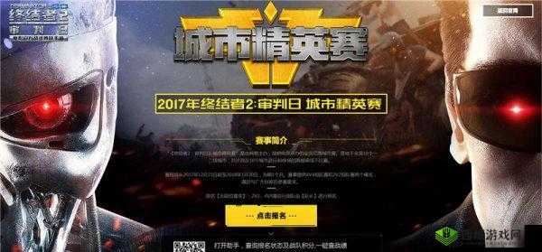 终结者 2 城市精英赛十大城竞技重磅开启