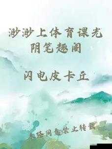 渺渺上体育课光阴笔趣阁：相关故事介绍