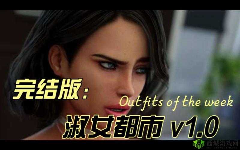 淑女都市 2.0 安卓汉化版:高自由度模拟恋爱养成游戏