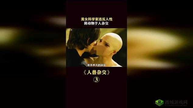 欧美人与动物交配:一场跨越物种的争议