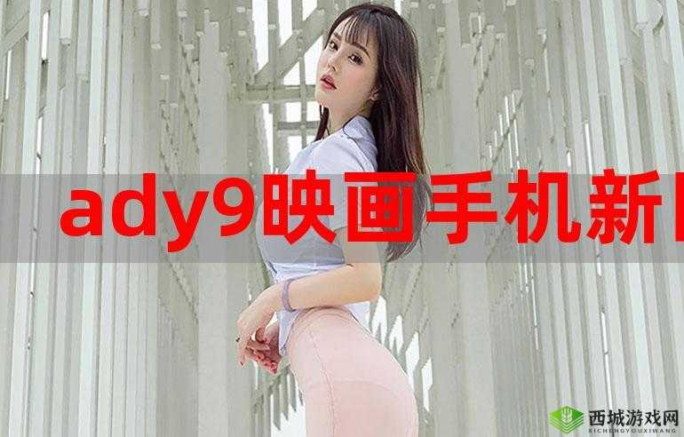 aby9 映射官网入口：畅享精彩世界