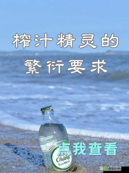 榨汁精灵繁衍要求:适宜环境与条件