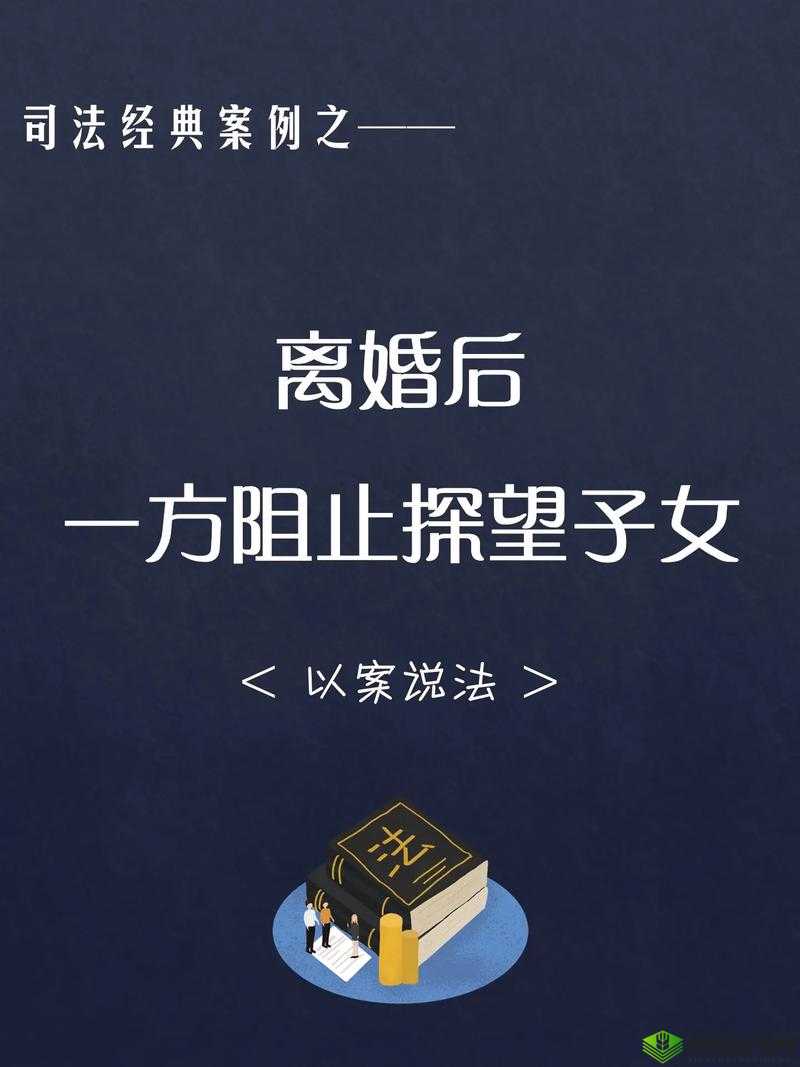 离婚后与父亲同床：复杂的情感与界限