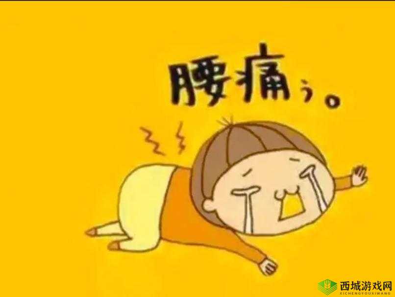 臭小子：姨妈腰快断了-;