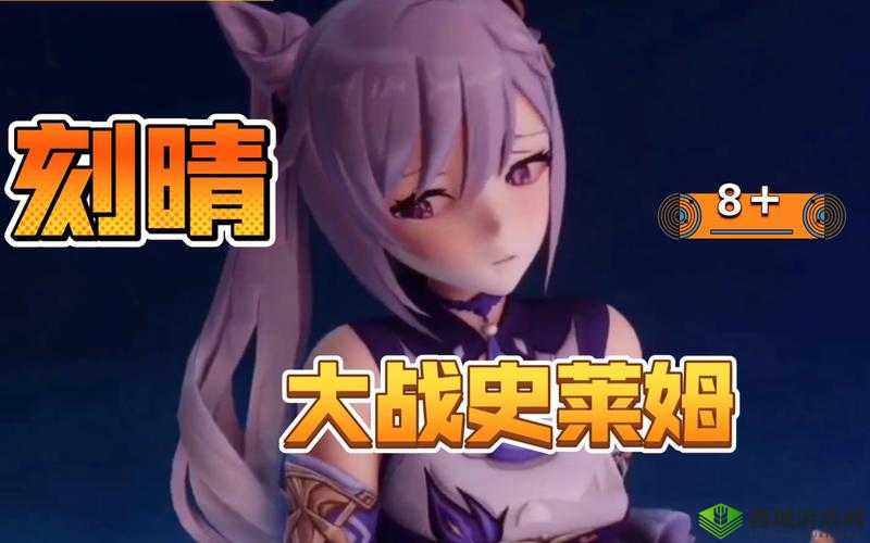 刻晴大战史莱姆:璃月女战神的激战