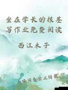 坐在学长根茎上写作业的奇妙经历