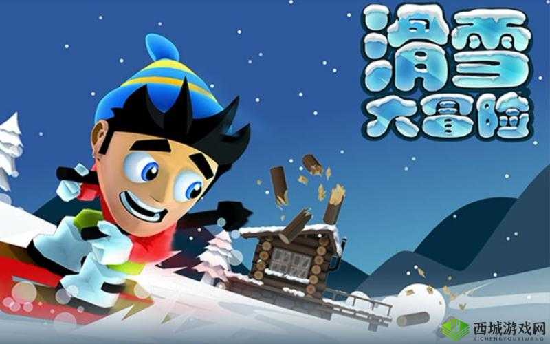 《滑雪大冒险》游戏攻略心得:玩转技巧与体验心得分享