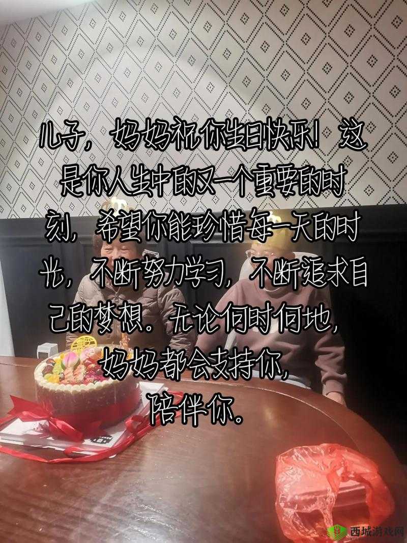好儿子今天妈妈是你的生日礼物：妈妈爱你