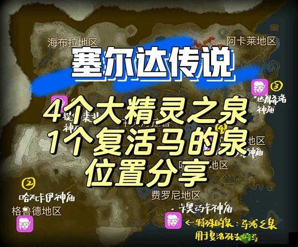 塞尔达传说王国之泪:大精灵之泉解锁地点与条件全分享