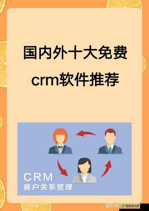 国内外十大免费CRM软件推荐：精选排行