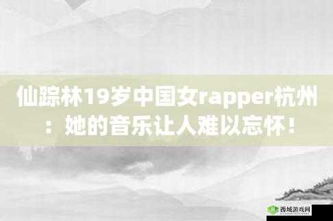 仙踪林 19 岁 RAPPER 潮水欢迎你:音乐与青春的碰撞