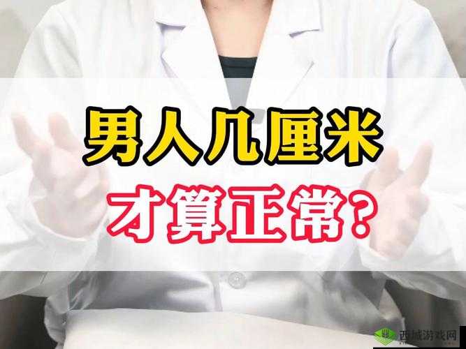 男人正常时间：多少才算正常？