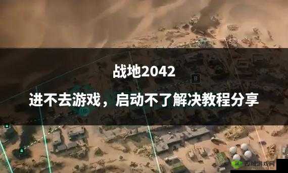 战地2042崩溃解决指南：游戏进不去的解决策略概览