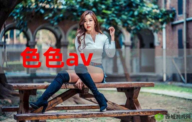 色色哟 AV：探索成人世界的奇妙之旅
