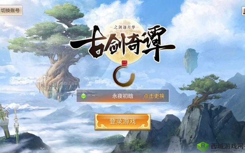 古剑奇谭二：剑逐月华，情系千秋——手游删档测试 8 月 8 日正式开启