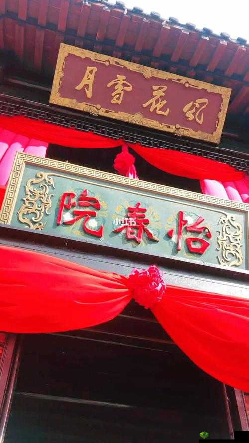 怡春院一区周边游玩好去处