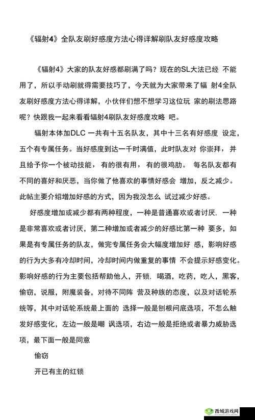 辐射4:提升队友好感度策略指南——实战攻略解析