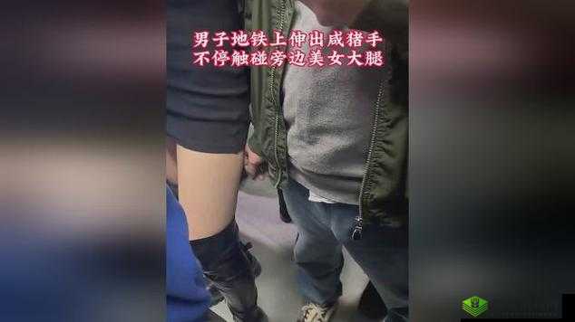 地铁上配合咸猪猪手:引发公众愤怒与反思