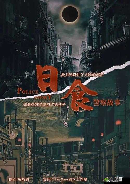 深度揭秘警察案：攻略线索解析与真相追踪