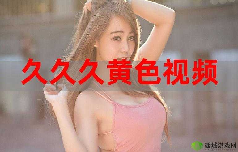 清风阁黄色视频引发热议